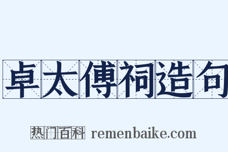 卓太傅祠造句是什么意思的图片